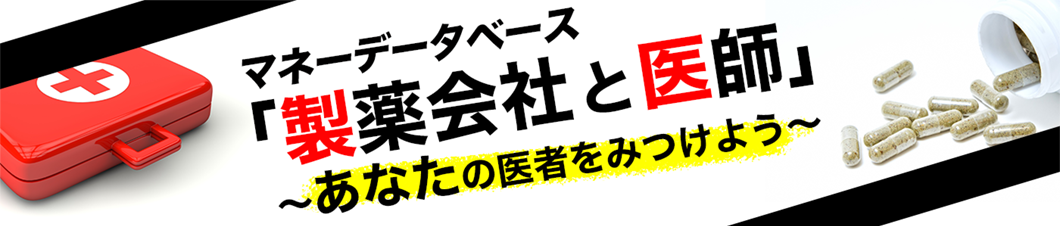 「製薬会社と医師」あなたの医者をみつけよう