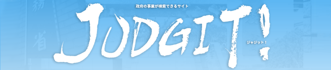 政府の事業が検索できるサイトジャジット！